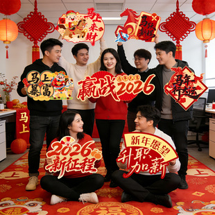 2026迎新马年会手持举牌横幅装饰品拍照道具氛围场景布置公司春节