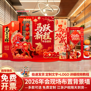 马年会现场景布置装饰氛围新年2026公司签名签到背景墙kt展板定制