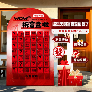 周年终庆活动拆盲盒抽奖墙道具惊喜幸运红包开业场景布置年会氛围
