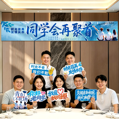 同学聚会场景布置拍照条幅手举牌