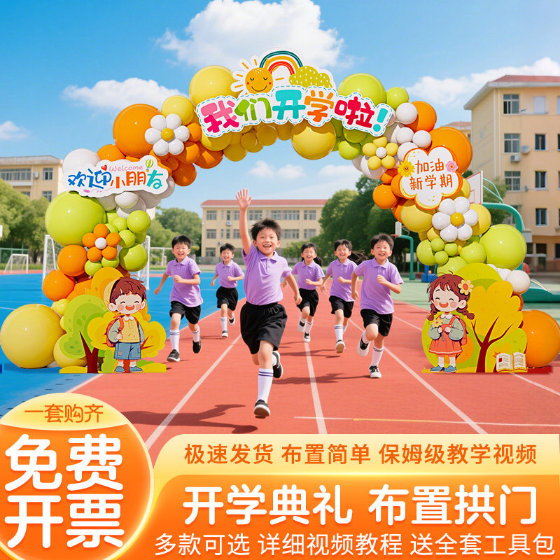 幼儿园开 学季典礼场景布置装饰2025氛围打卡拍照道具气球拱门kt,节庆用品/礼品,气球,淘宝优惠券,粉丝福利购,淘宝优惠卷