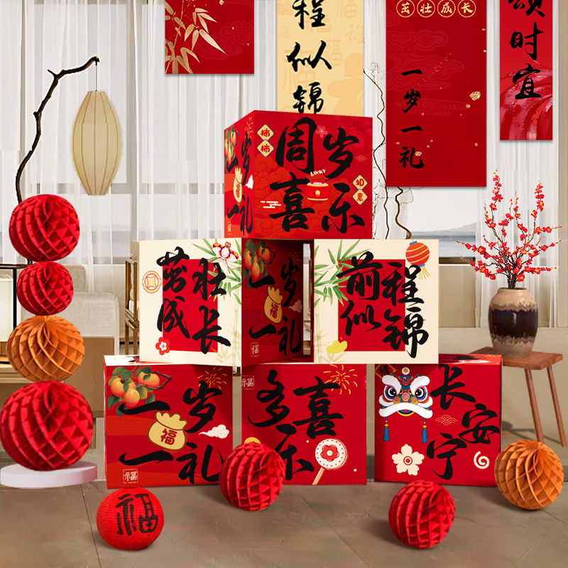 宝宝周岁生日布置装饰地堆盒子