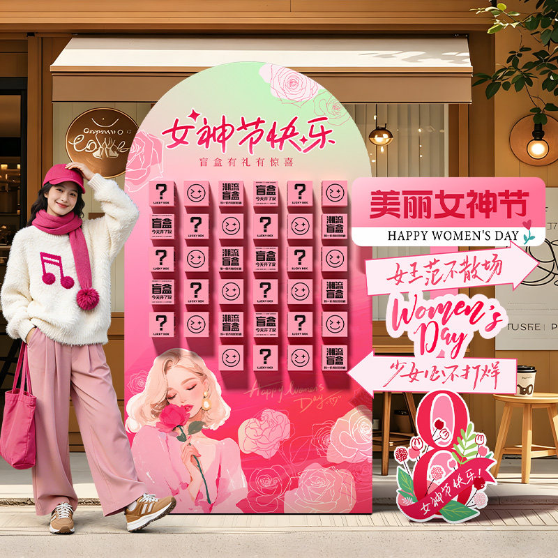 美容院三八女神节氛围布置装饰妇女活动周年庆惊喜盲盒抽奖墙kt板