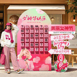 美容院三八女神节氛围布置装饰活动周年庆惊喜盲盒抽奖红包墙kt板