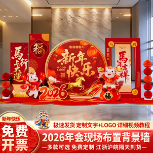 马年会氛围现场景布置装饰场景公司2026新年终盛典美陈背景墙kt板