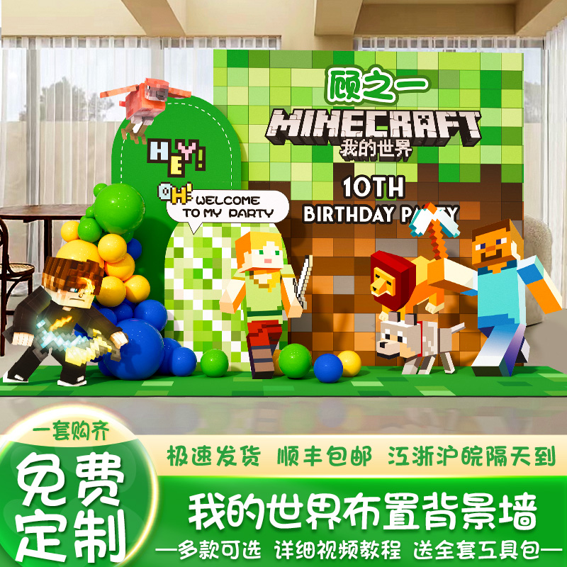 我的世界主题生日场景布置装饰男孩10十岁儿童氛围派对背景墙kt板