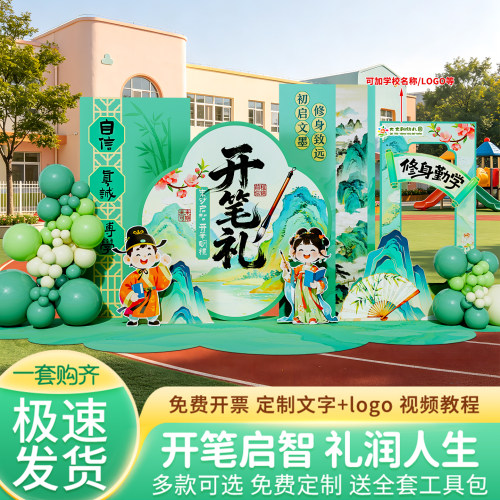 开笔礼国风幼儿园开学场景布置