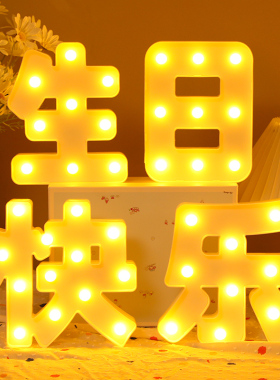 led字母灯生日氛围布置场景装饰后备箱浪漫主题男孩儿童派对用品