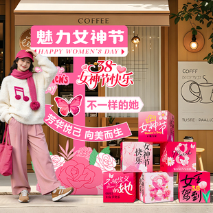 三八节场景布置装饰妇女节布置女神节kt板打卡拍照道具地堆盒摆件