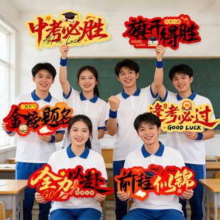 2026中考手持举牌百日誓师KT板道具大会金榜题名励志加油口号班级装饰拍照横幅祝福氛围场景布置品高考