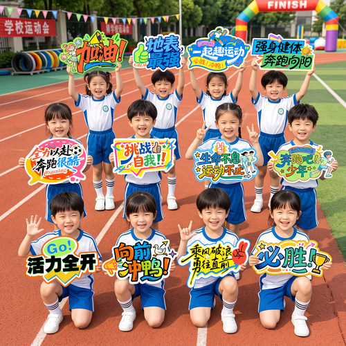 小学初中运动会创意加油手举牌