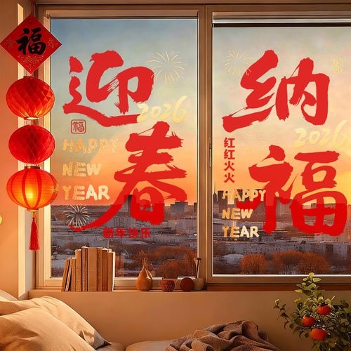 2026新年装饰贴纸玻璃窗门贴