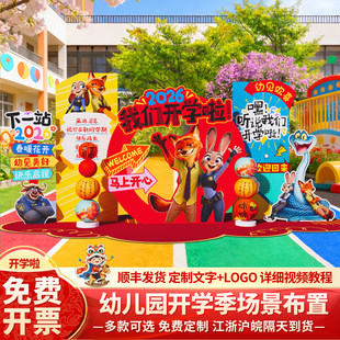 幼儿园开学仪式感氛围布置装饰场景疯狂动物城新学期典礼背景kt板