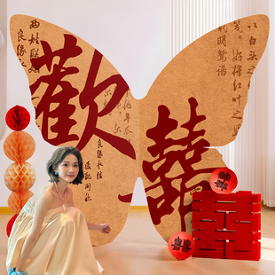结婚装 2025新中式 饰品吾家有喜蝴蝶kt板庭院婚房布置拍照道具婚礼