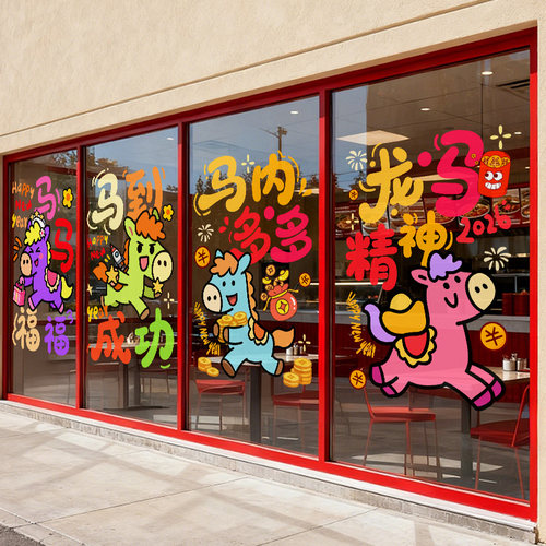 新年马年元旦装饰玻璃静电窗贴