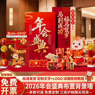 马年会现场布置装饰场景氛围布置公司会场签到签名墙背景墙kt展板