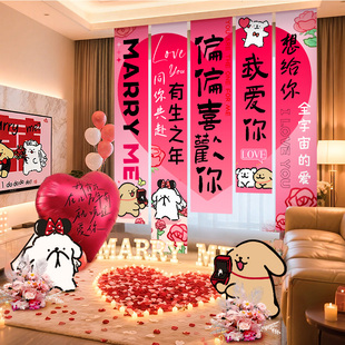 线条小狗求婚室内外场景布置装饰房间表白浪漫情人节氛围挂布条幅
