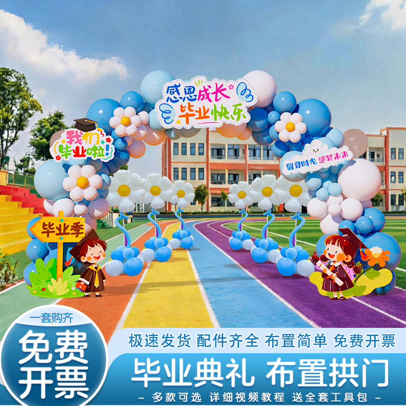 幼儿园毕业典礼气球拱门场景布置装饰小学大班氛围成长门户外kt板