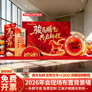 马年会现场景布置装饰氛围2026公司会场新年签到签名背景墙kt展板