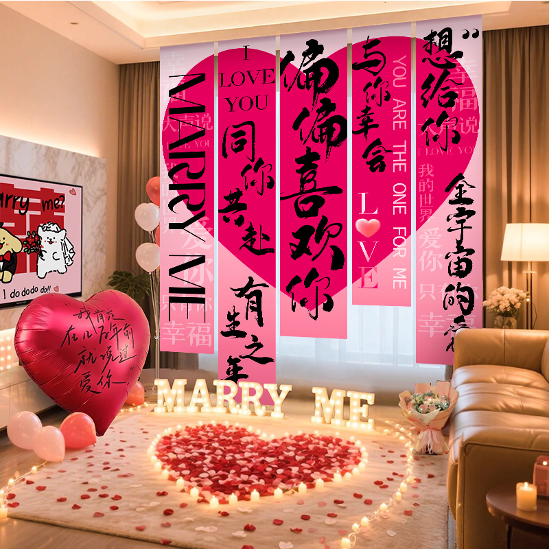 求婚室内现场景布置氛围挂布条幅