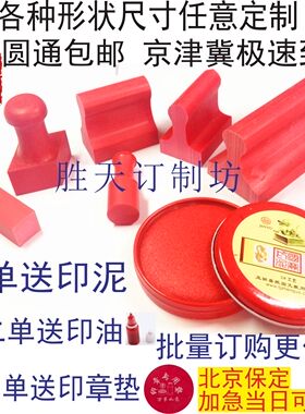 红橡胶皮塑料数字人名电话验视质检竣工图案logo刻印章定制作包邮