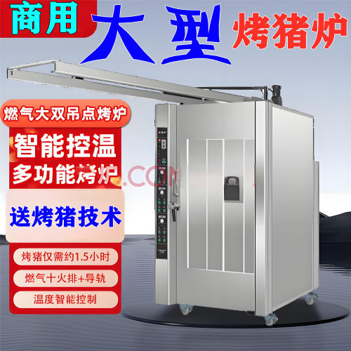 商用大型烤猪炉燃气双吊点智能控温多功能烘烤炉送烤猪技术