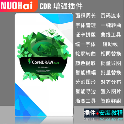 cdr 增强插件合集面积周长批量导图一键转曲智能寻边横幅可变数据