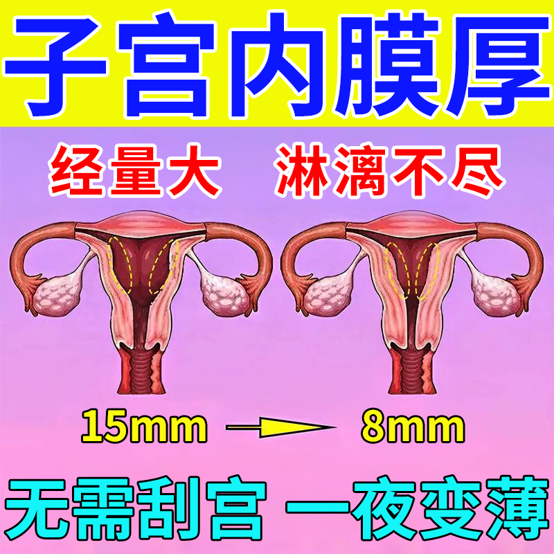 子宫内膜厚促排卵助备孕调理