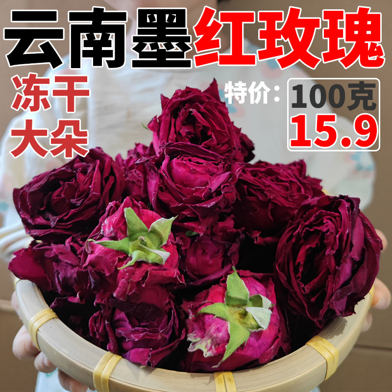 2024新货云南墨红玫瑰花茶可食用干玫瑰花特级正品袋冻干大朵100g