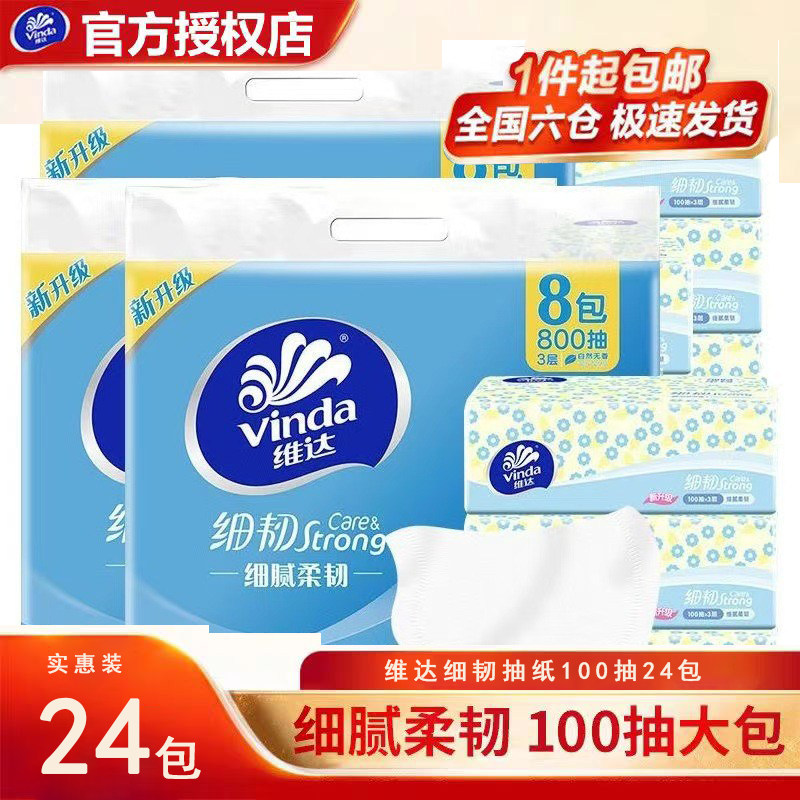 【24包】维达细韧抽纸3层100抽3提实惠装家用纸巾餐巾纸