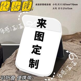 来图定制折叠化妆镜大号皮质镜便携学生宿舍台式梳妆diy小镜子