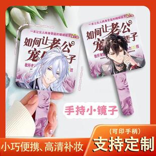 时空中的绘旅人镜子土味司岚艾因罗夏路辰叶瑄化妆镜手持镜定制