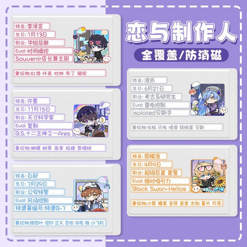 恋与制作人身份证全遮挡信息白起李泽言周棋洛证件保护套凌肖许墨