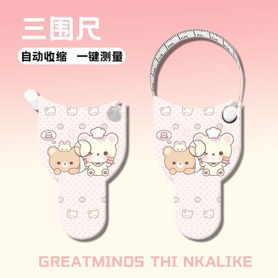 轻松熊可爱自动高精度三围尺