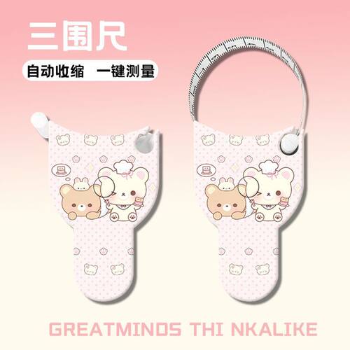 轻松熊可爱自动高精度三围尺