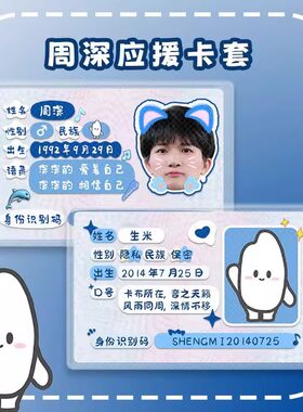 周深应援生米卡套信息遮挡定制