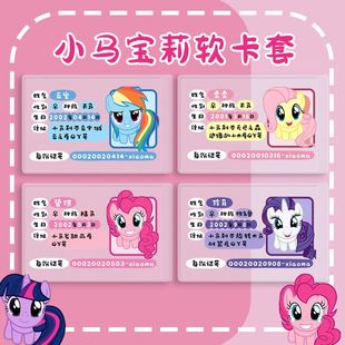 小马宝莉身份证卡套可爱保护套透明创意全覆盖挡脸遮挡信息证件套