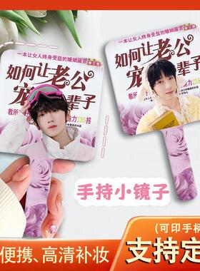 手持镜子左奇函杨博文陈奕恒张桂源张函瑞陈浚铭小镜子定制化妆镜