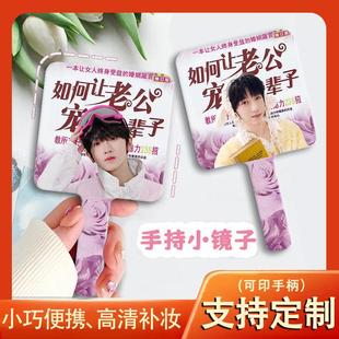 手持镜子左奇函杨博文陈奕恒张桂源张函瑞陈浚铭小镜子定制化妆镜