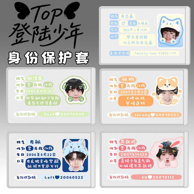TOP登陆少年身证件卡套遮挡信息朱志鑫张泽禹张极左航苏新皓批量