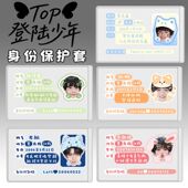 TOP登陆少年身证件卡套遮挡信息朱志鑫张泽禹张极左航苏新皓批量