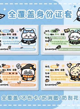 吉伊卡哇chikawa身份证套卡通透明小红书同款全遮挡信息覆盖证件