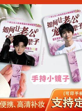 十个勤天镜子蒋敦豪李耕耘卓沅赵一博何浩楠手持镜周边化妆镜定制