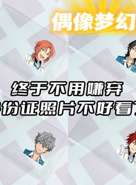 身份证挡脸卡套 偶像梦幻祭 朔间零 天城音 一彩月 永雷欧 濑名泉 凛月