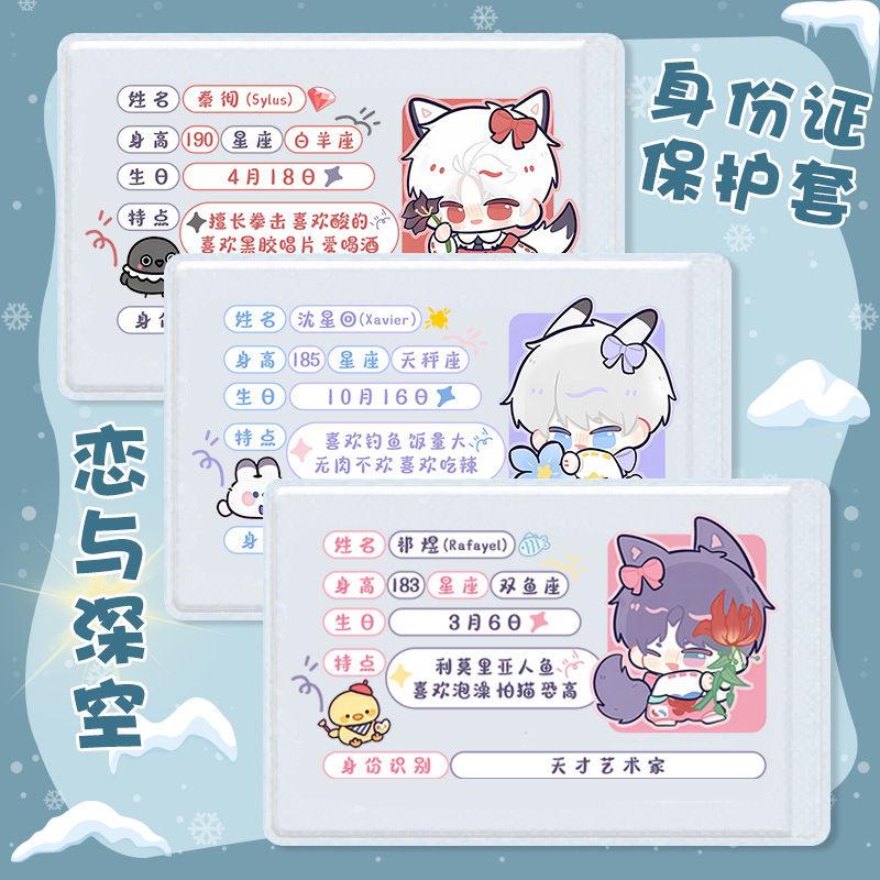 恋与深空身份证件保护套沈星回夏以昼挡脸秦彻祁煜遮挡软卡套黎深