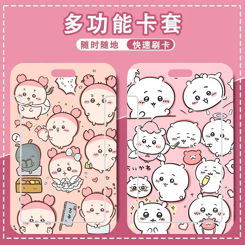 chiikawa吉伊卡哇卡套乌萨奇小八学生饭卡公交卡身份证保护套校园