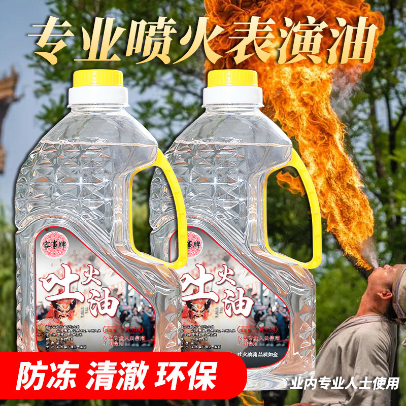 变脸专业吐火油喷火油表演道具专用油环保安全无毒舞台演出用油