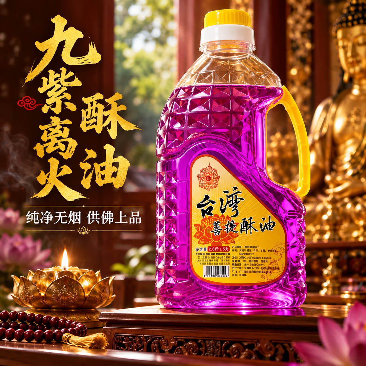 九紫离火酥油家用无烟液体佛灯油酥油台湾菩提酥油供佛