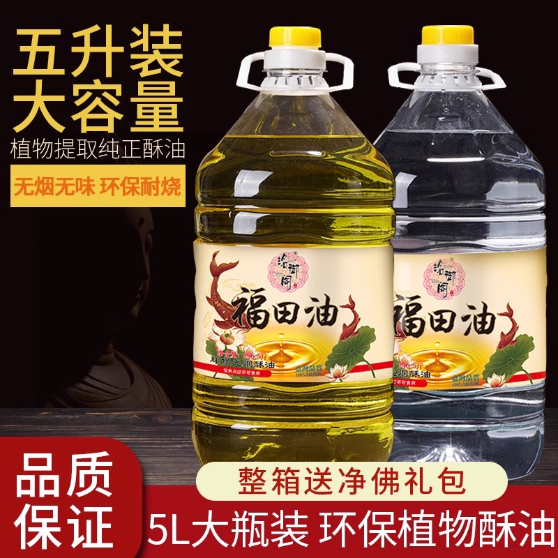 5L酥油液体酥油灯家用灯油无烟无味环保台湾福田油寺庙专用