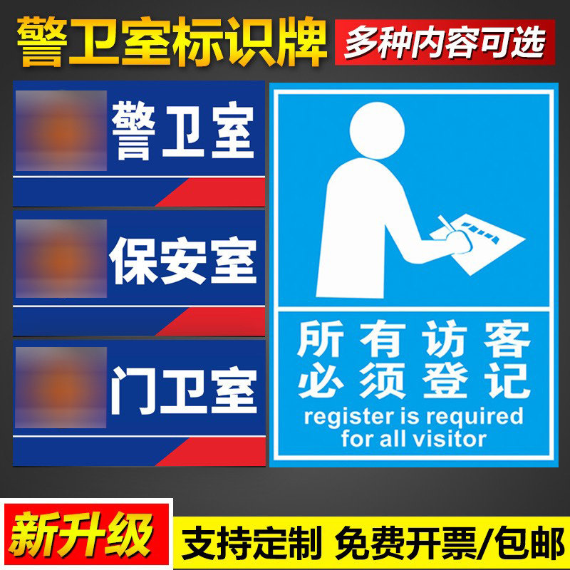 警卫保安门卫室标识牌所有访客必须来访登记温馨提示标语墙贴可定制